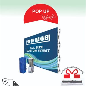 POP UP შტენდერი